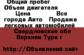  › Общий пробег ­ 78 000 › Объем двигателя ­ 1 600 › Цена ­ 25 000 - Все города Авто » Продажа легковых автомобилей   . Свердловская обл.,Верхняя Тура г.